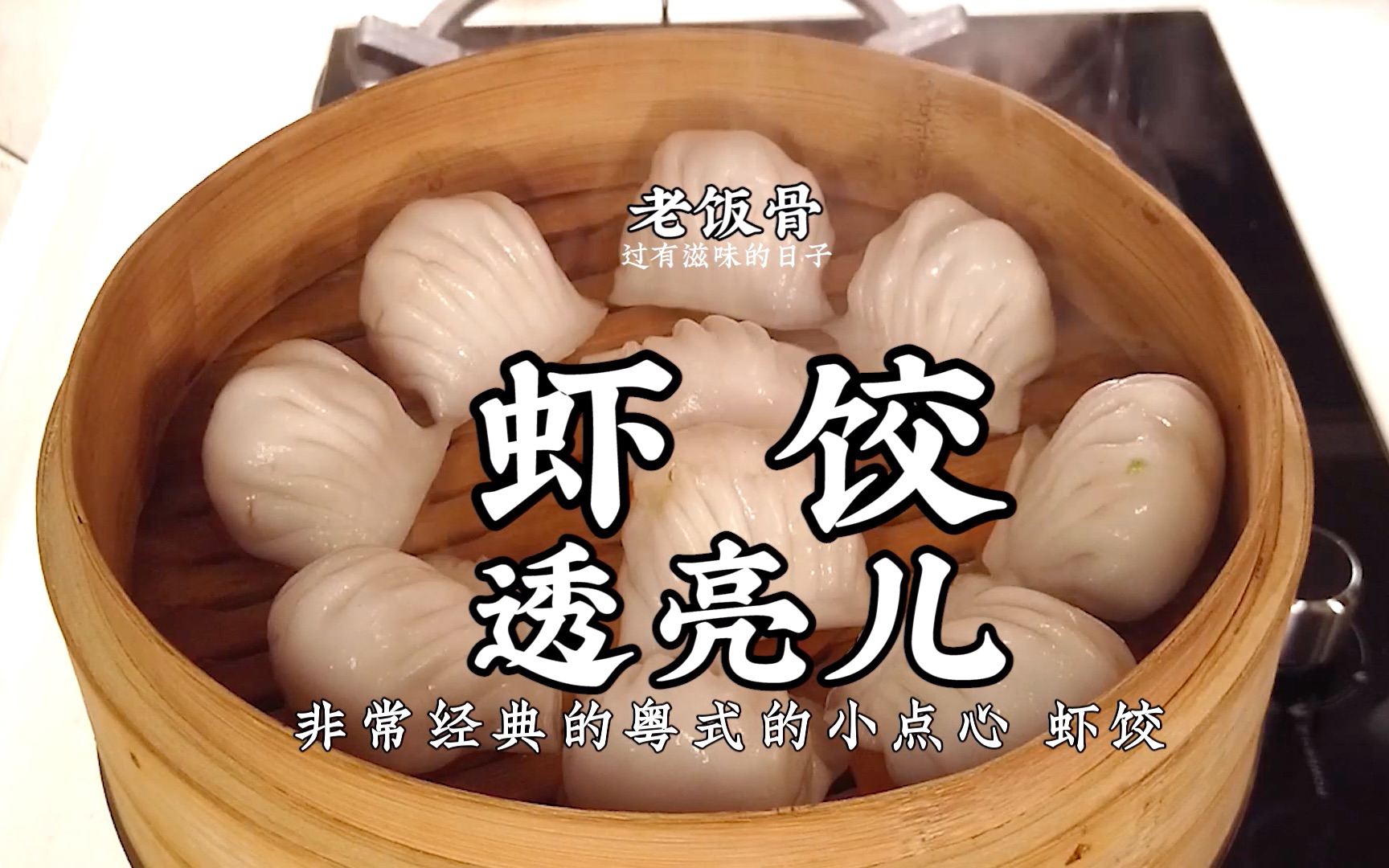 粤式小点心水晶虾饺，三刀出面皮，馅儿香皮薄，一口一个真过瘾！