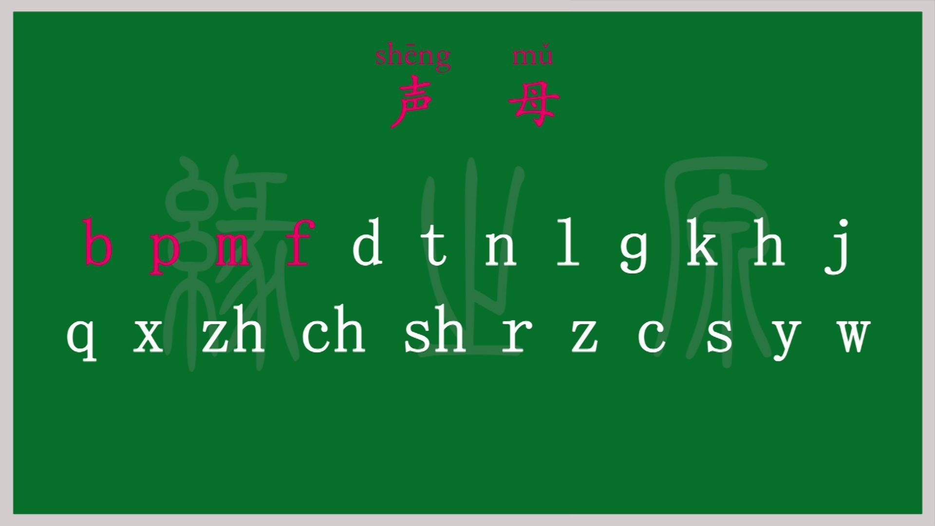 声母 小学 一年级