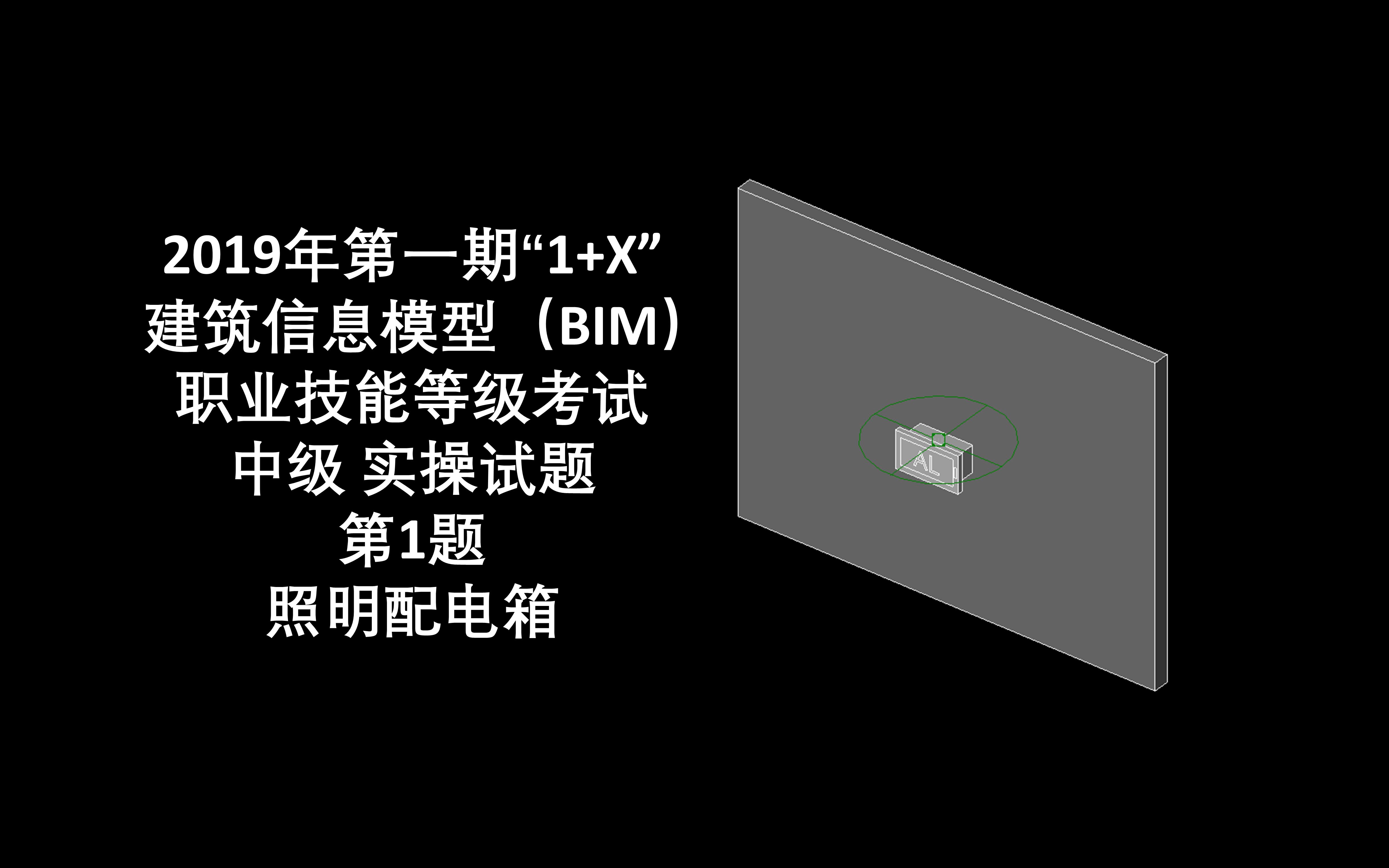 2019年第1期“1+X”BIM中级设备方向第1题 照明配电箱