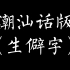 潮汕话版《生僻字》，据说99%的人唱不了