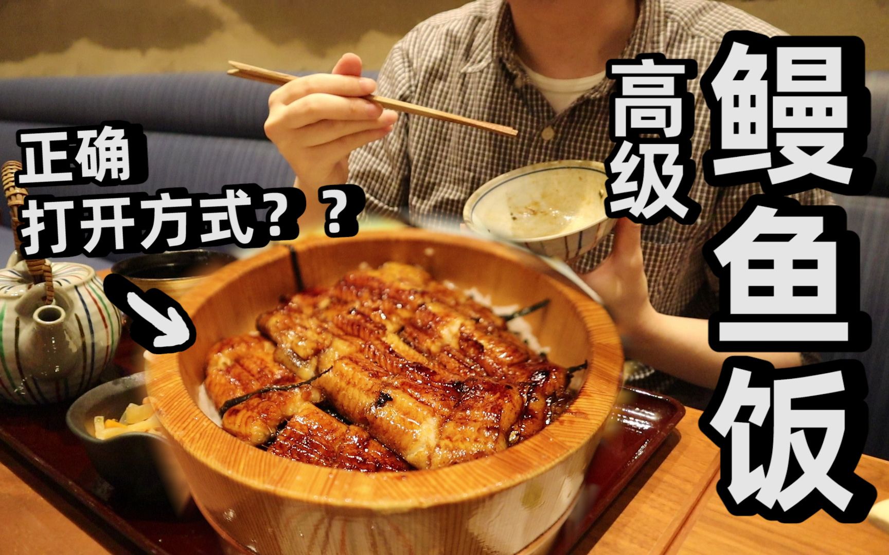 5800日元一份的鳗鱼饭，竟然可以这样吃？中国男子试吃了下说…