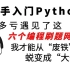 刚入手Python，靠这六个编程刷题网站，直接从小白蜕变成“大佬”