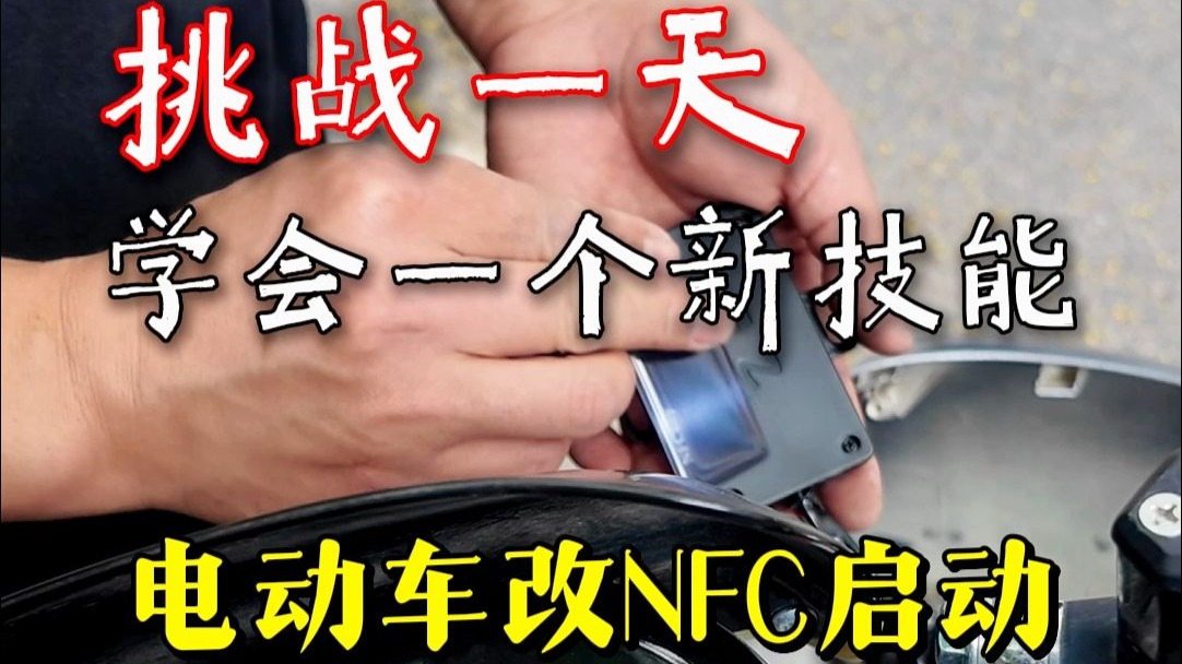 电动车如何改NFC一键启动，电动车改刷卡启动教程。
