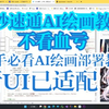 云端AI绘画项目部署必看教程 看完不会直接提问