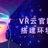 VR云官网搭建环境