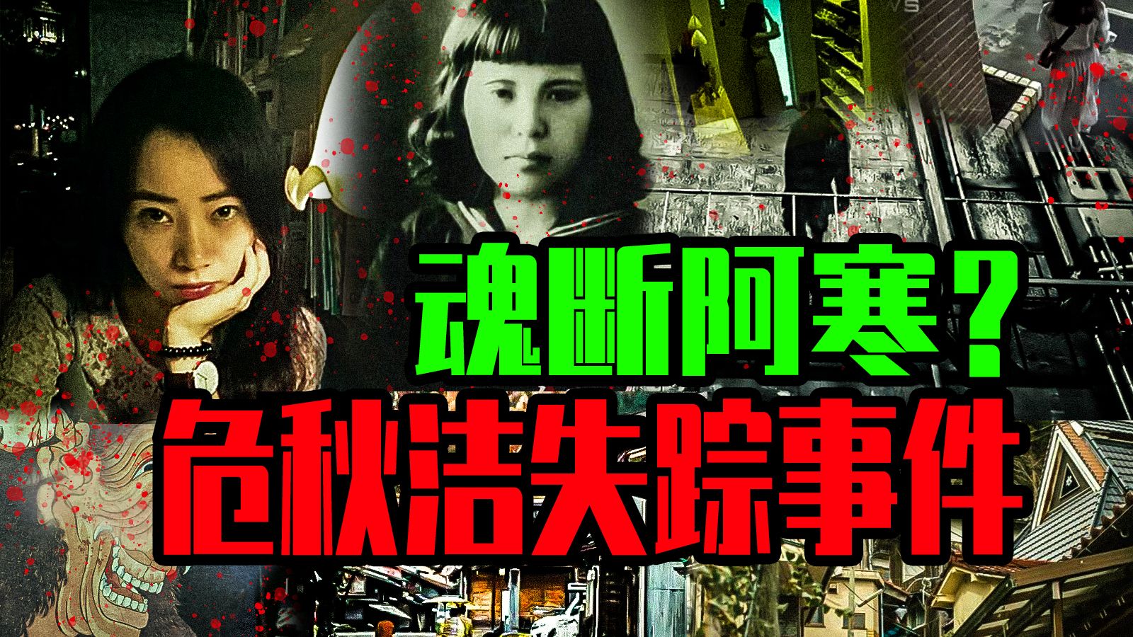 【邓肯】女教师北海道失踪，竟与65年前天才少女画家之死时空重叠？危秋洁失踪事件