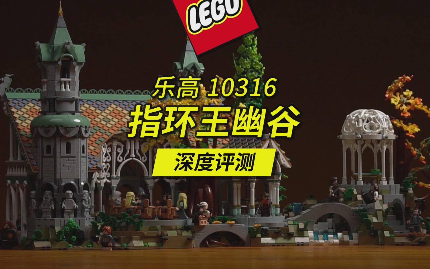 深度评测盘点乐高3月新品10316指环王幽谷的经典场景、精彩设计以及小彩蛋！至少一个彩蛋尚无人破解。