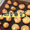 试了这么多版香草味曲奇，还是这个配方好吃又好做