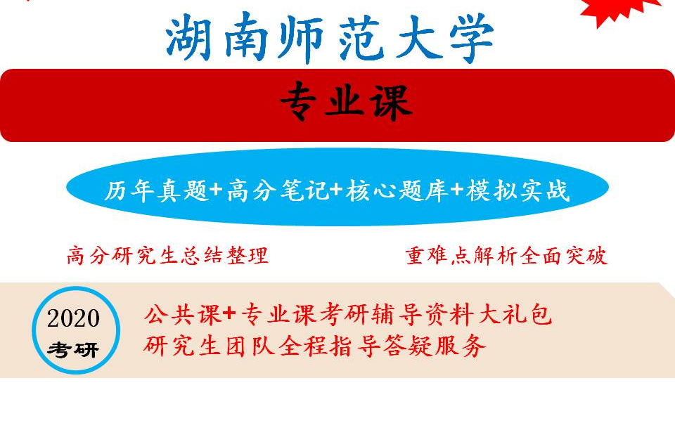 湖南师范大学考研20考研专业课真题题库笔记