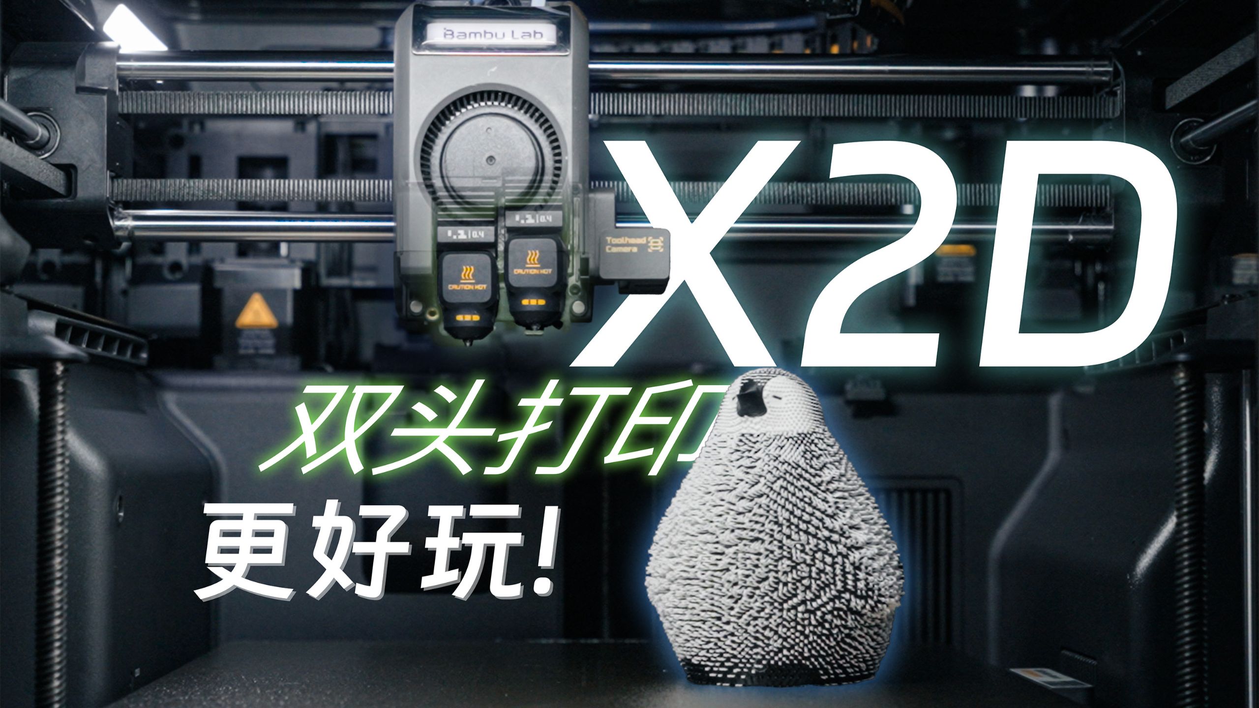 更具性价比的双头3D打印！比H2D还快的拓竹X2D来了