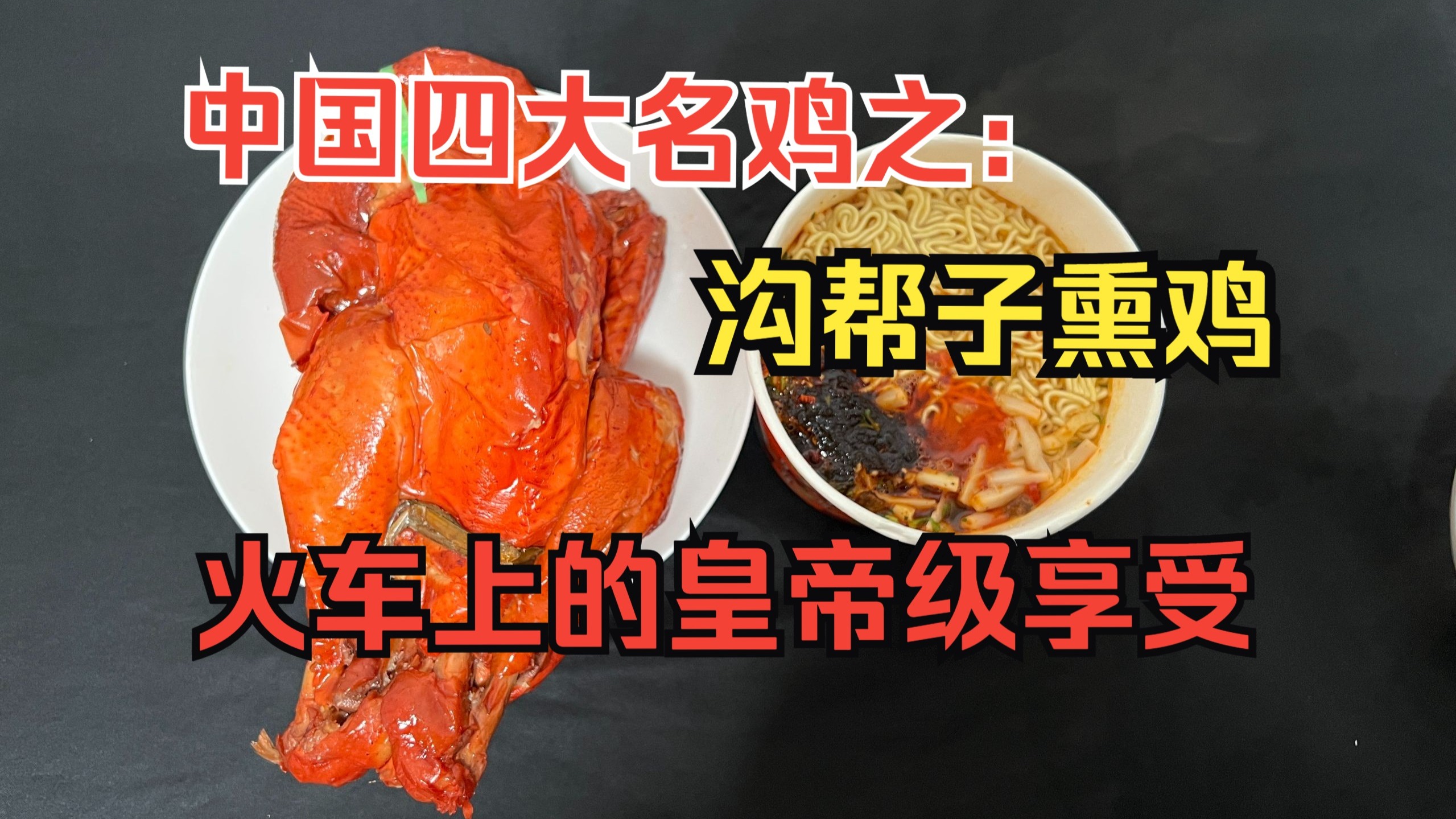 火车上的皇帝级享受，沟帮子熏鸡配上泡面，一口熏鸡一口面，简直是夫复何求！品鉴中国四大名鸡之沟帮子熏鸡富硒黑公鸡！