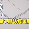 书：你能不能认真画