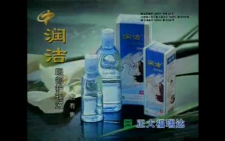 正大润洁2003年广告