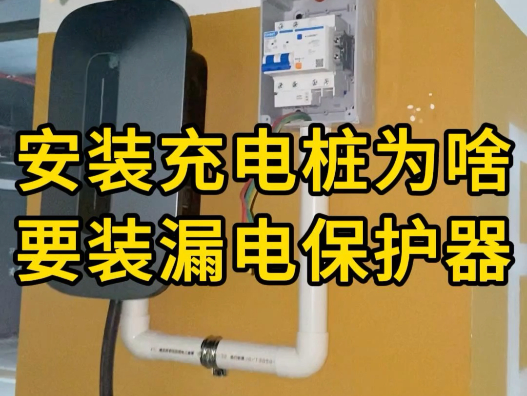 安装充电桩为啥一定要装漏电保护器？青岛充电桩安装销售一站式服务，青岛地区预约免费🆓上门勘测！