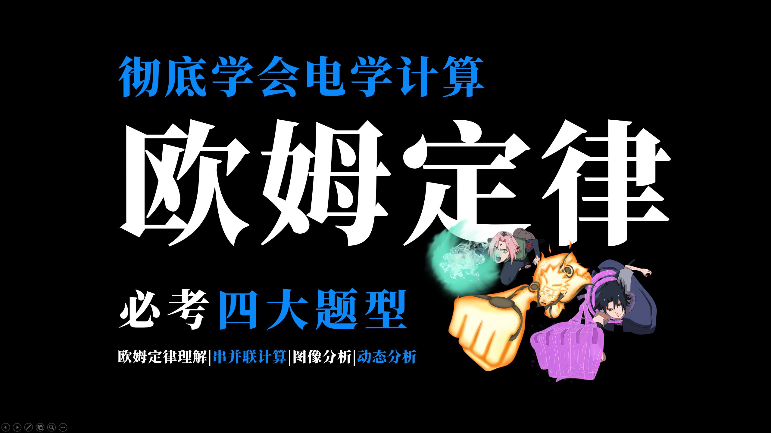 【初中物理】彻底学会欧姆定律，串并联电路计算，欧姆定律图像，动态分析