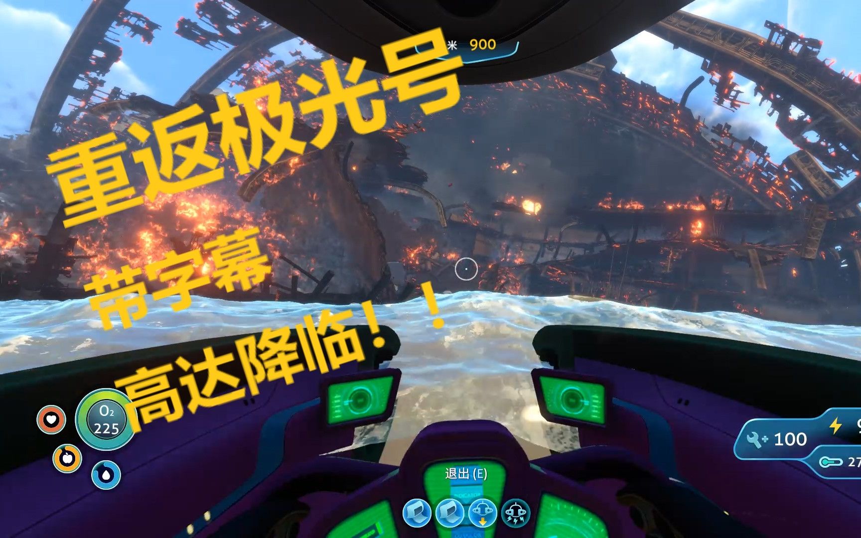 公子兄长深海迷航subnautica美丽水世界重返极光号part4