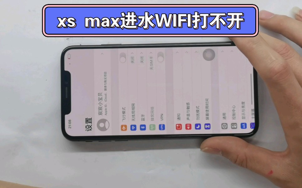 xs max进水 重启 系统卡顿 进入设置卡顿 WIFI打不开 竟然是它的问题......