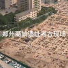 郑州商城遗址考古发掘现场