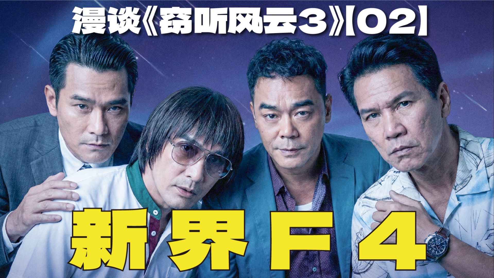 多方势力明争暗斗，主角团人均800个心眼子，120分钟根本装不下导演的野心！ | 漫谈《窃听风云3》【02】