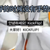 kickflip打招呼时没有手势