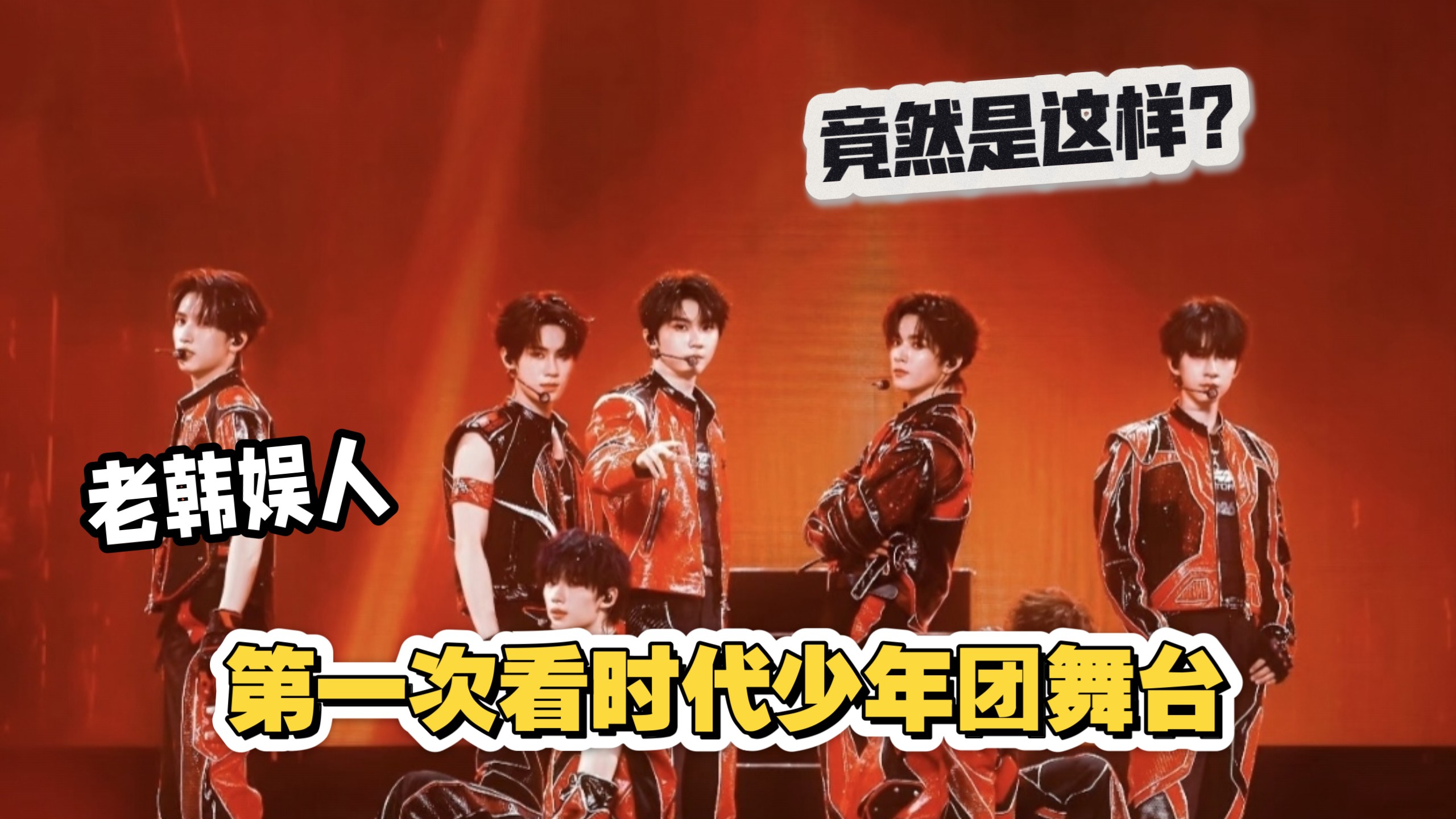 韩娱妹第一次看时代少年团舞台，怎么回事…打破刻板印象?…