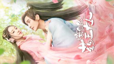 留白——《<em class="keyword">亲爱的药王大人</em>》·片尾主题曲MV