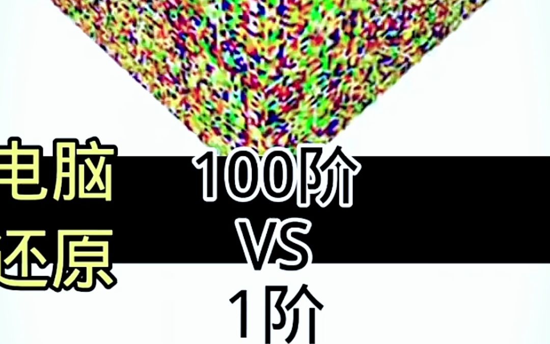 100阶vs1阶