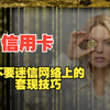 信用卡套现 不要迷信网络上那些套现技巧 信用卡套现怎么操作 技巧 方法