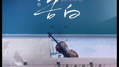 广播剧 ---<em class="keyword">告白</em>