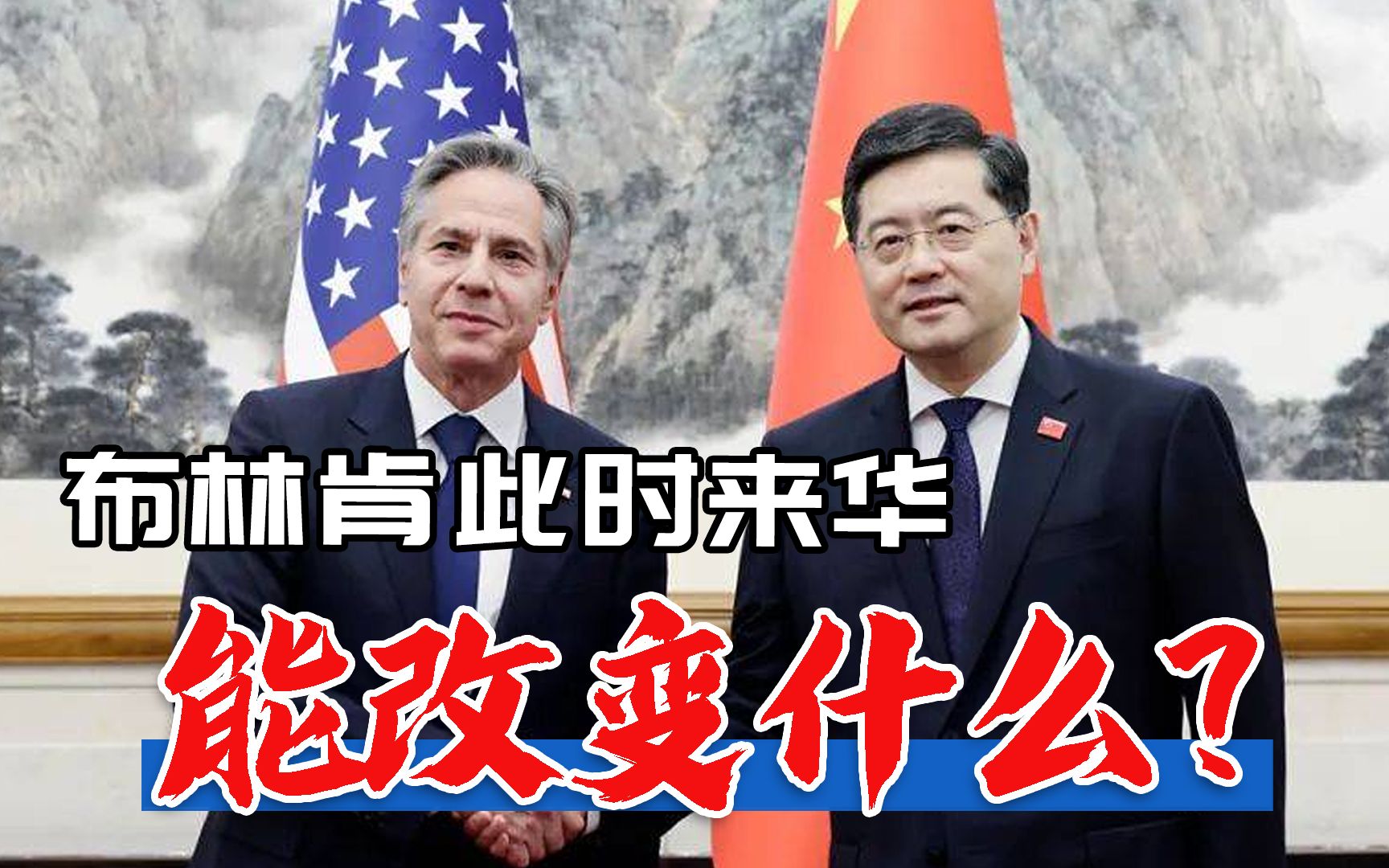 中美关系能否止跌回稳？布林肯此时急访中国，究竟想改变什么？