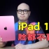 iPad 10，滑天下之大稽！