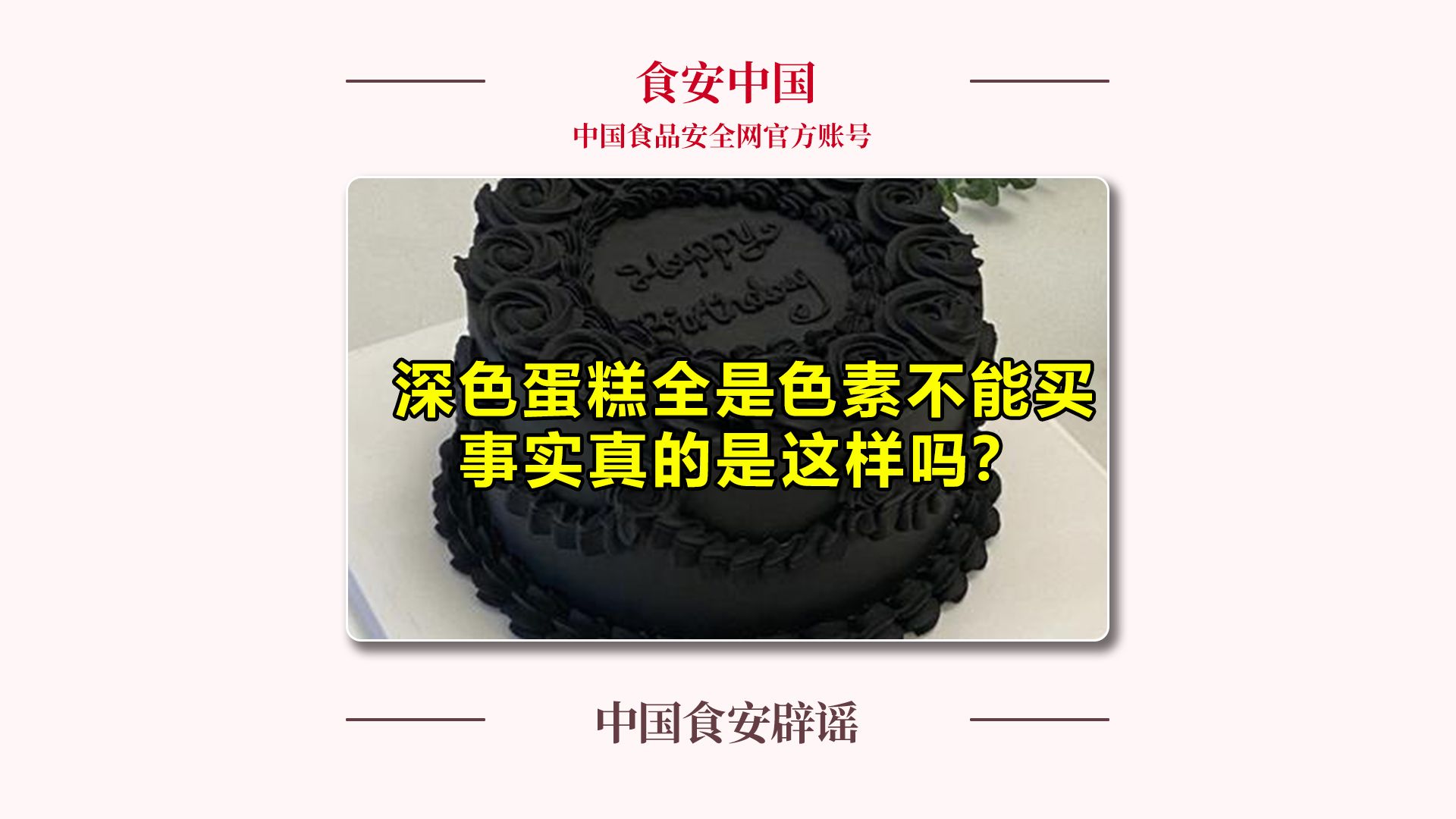 深色蛋糕全是色素不能买？事实真的是这样吗？