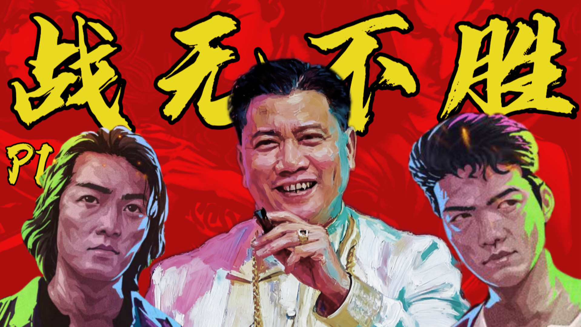 港片哪有原创啊？都是真实原型。古惑仔里的时代预言。P1