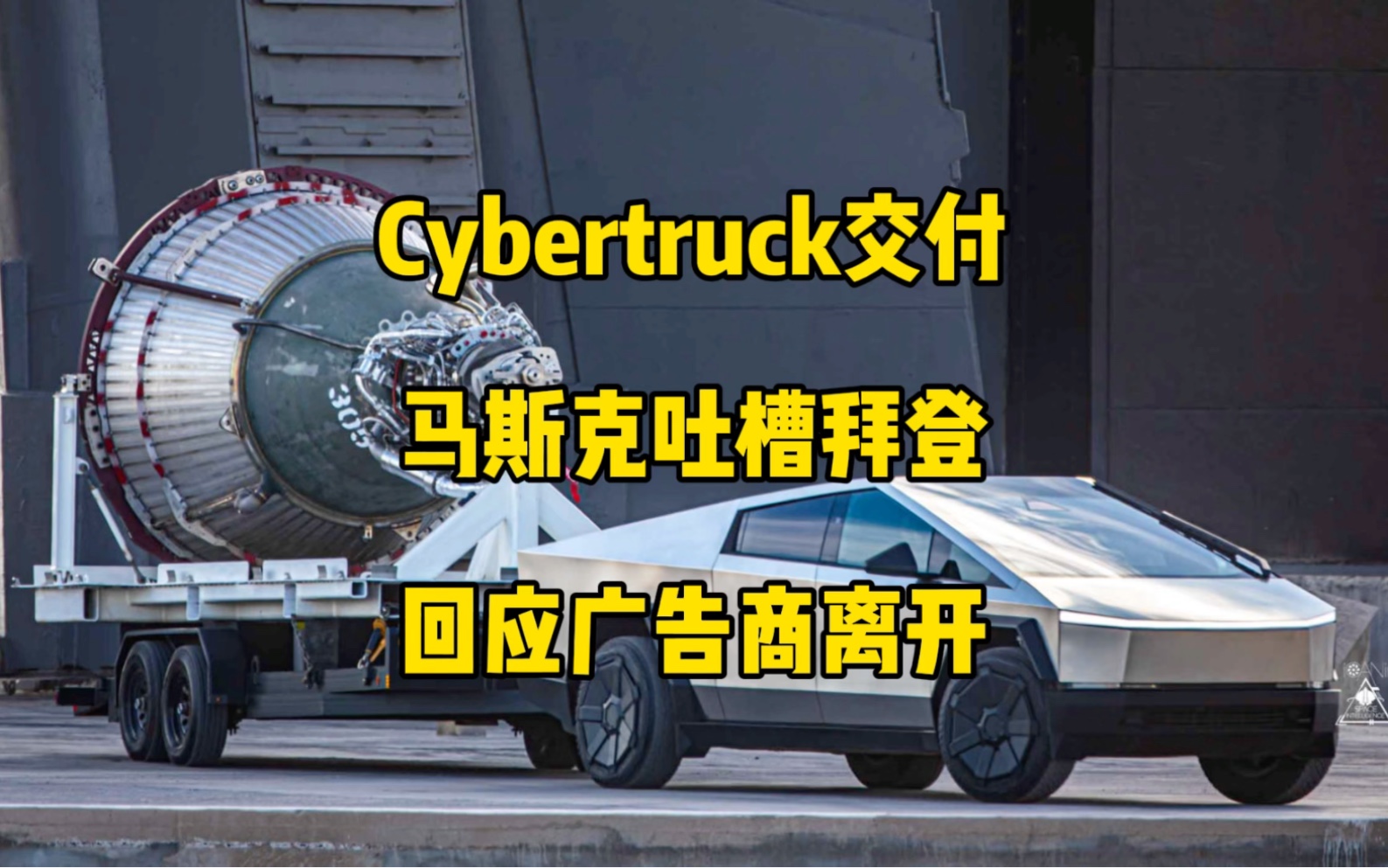 𐟚˜特斯拉每日资讯:Cybertruck最新信息与交付准备.𐟓ƒ马斯克称明年不会投票给拜登,回应广告商离开X平台.哔哩哔哩bilibili