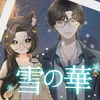 最美和声治愈冬日！名曲《雪の華》深情演绎（Cover 中岛美嘉&玉置浩二