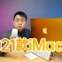 「科技美学开箱」2021款M1芯片 24寸iMac一体机开箱测试  | 起售价9999元