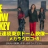 THE YELLOW MONKEY年始２夜連続東京ドーム映像一挙放送『メカラウロコ・8』