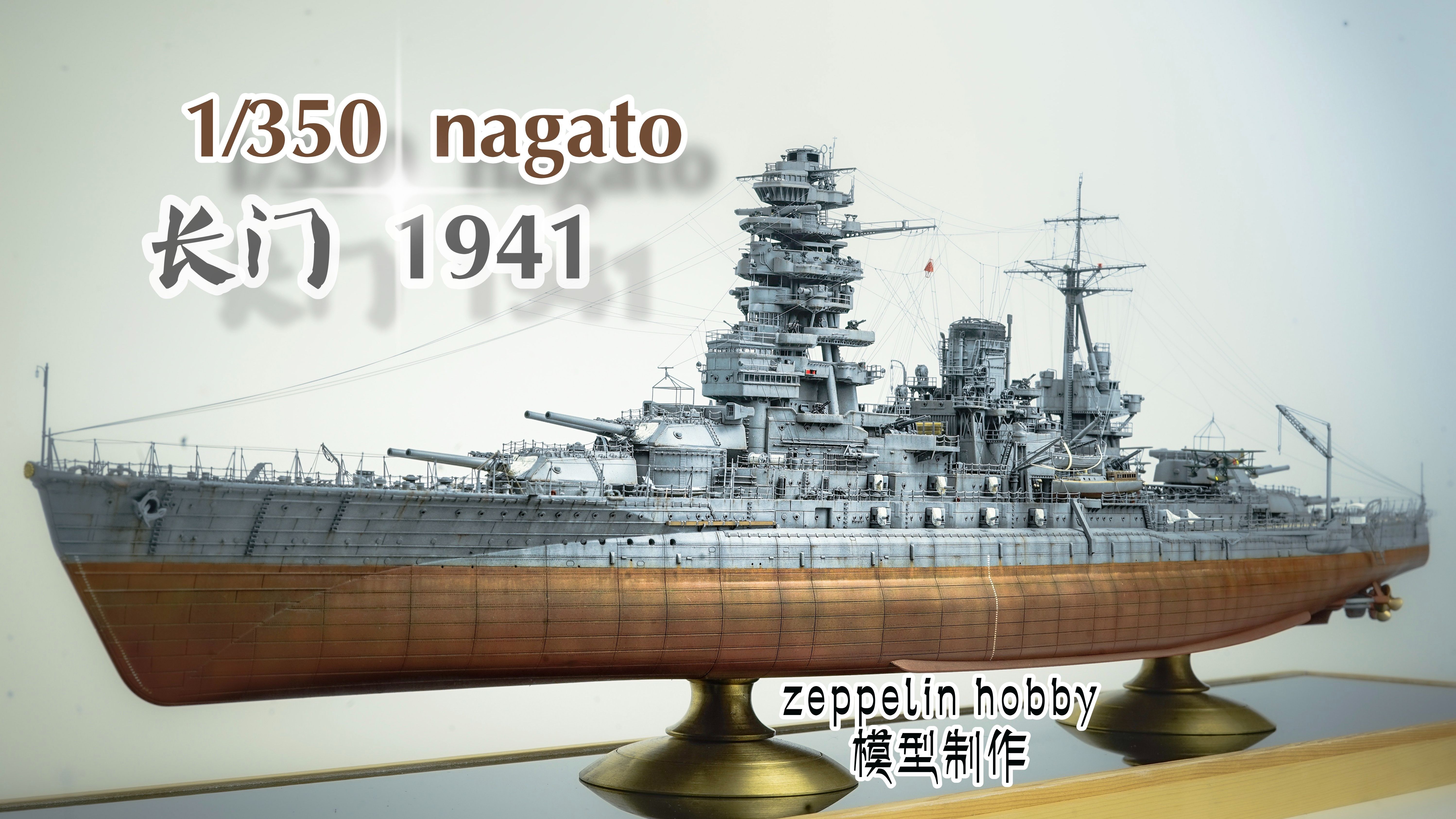 【拼装模型】长谷川1/350 长门号战列舰 1941 模型制作 （耗时10月，超长巨献）zeppelin hobby