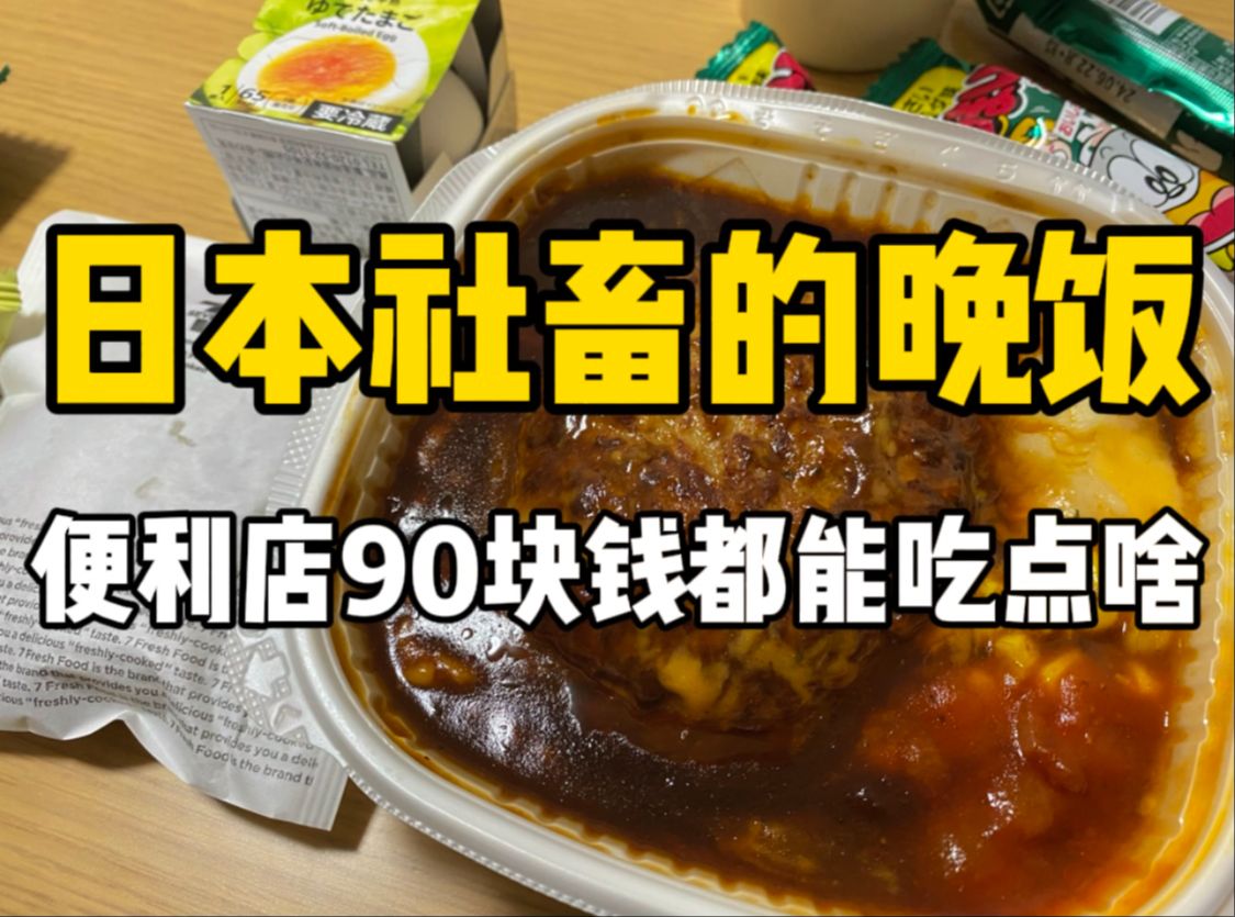 日本便利店干饭！90块钱的多汁汉堡肉和脆嫩炸鸡，杯装蛋糕好吃到升天！