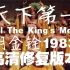 胡金铨.天下第一/All The King's Men(1983)高清修复版本