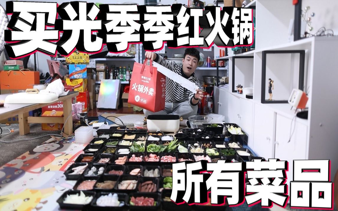 挑战买光季季红火锅店里的所有菜品，总共104样，要花多少钱？