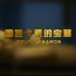 CCTV9 4K纪录片 《图坦卡蒙的宝藏》