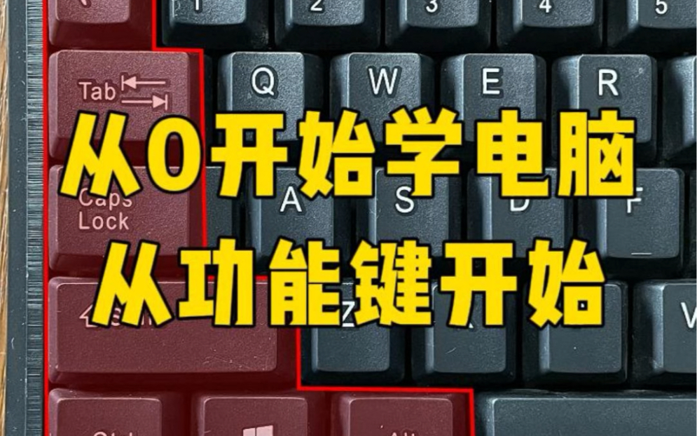一个视频学会电脑功能键