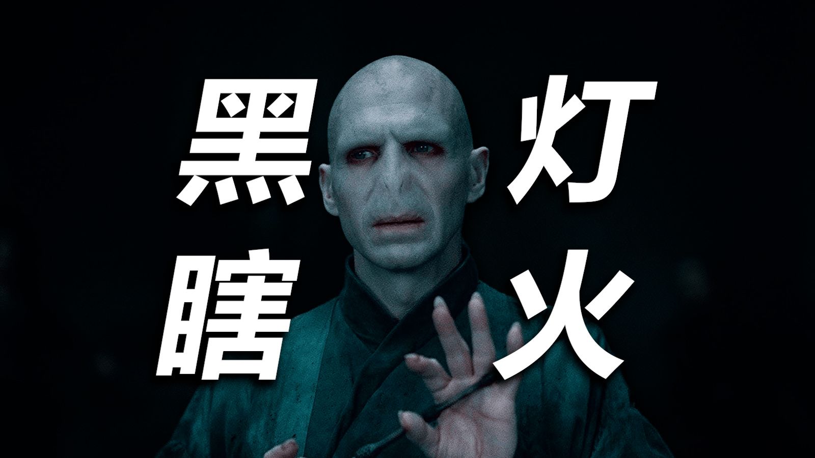 【HP】电视的影响有多大！盘点《哈利波特》电影中被亮度掩藏的细节！