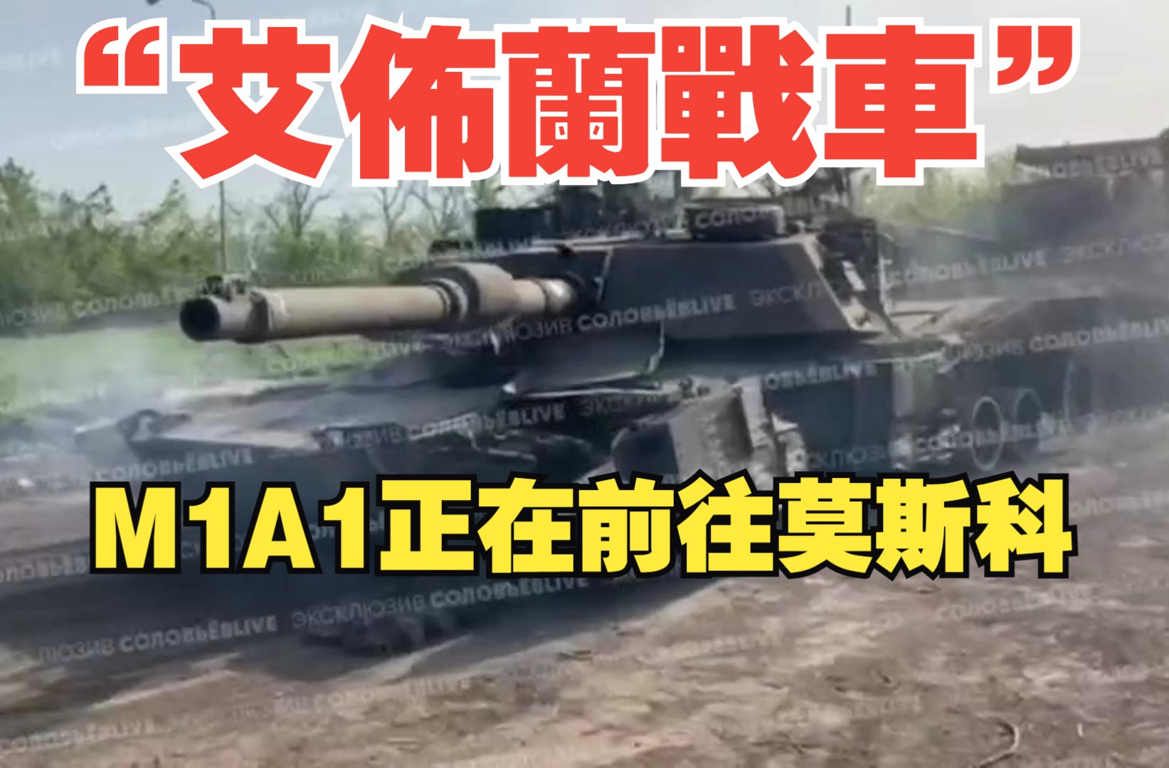 【喜闻乐见】M1A1被俄军拖走了！俄军凑齐M1全家桶