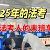 法考人最难的一年！司法部不仅不放水，反而把门堵死了……法考的后路到底在哪