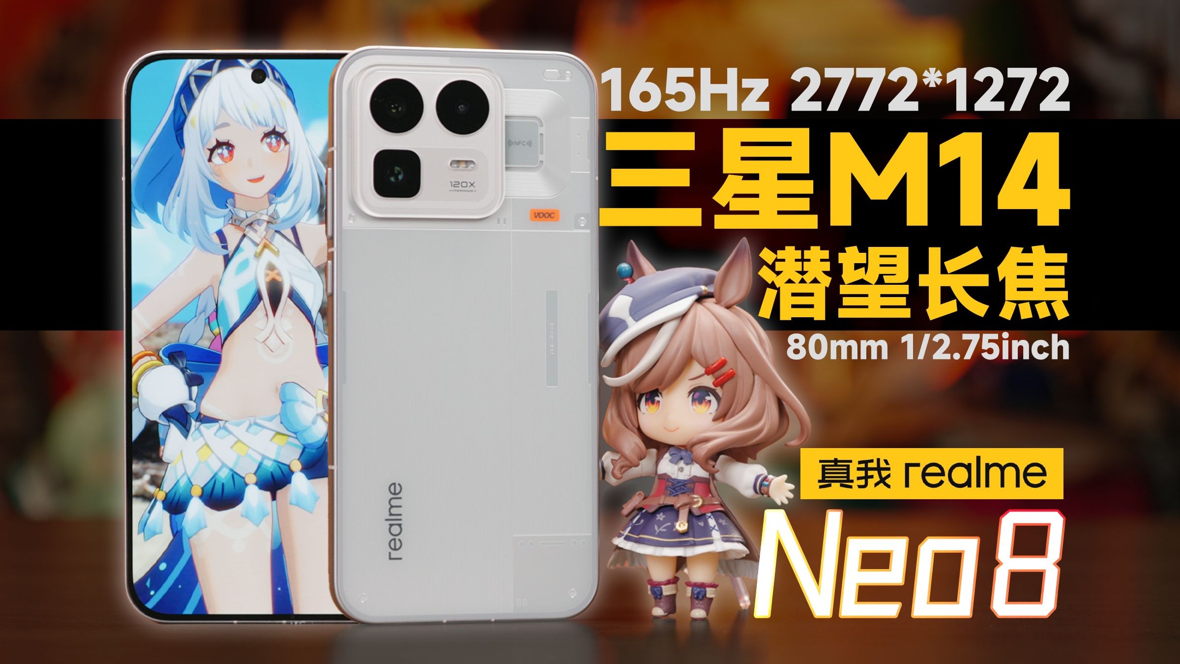 产品力优先的性能机，行吗？真我Neo8首发测试报告【评测】
