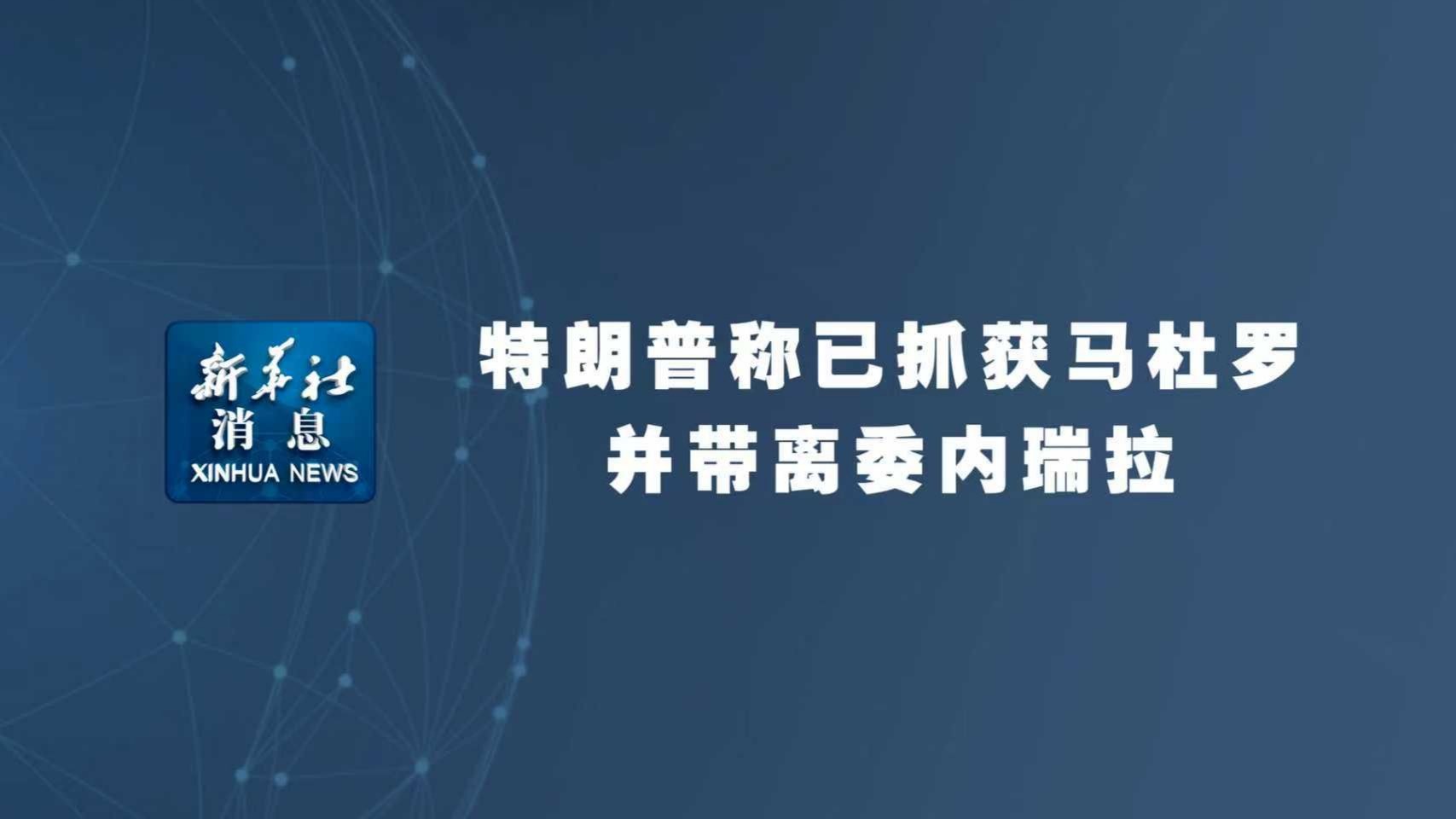 特朗普称已抓获马杜罗并带离委内瑞拉