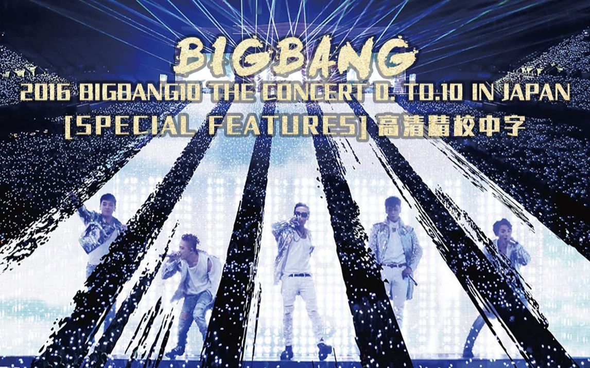 BIGBANG】2016 BIGBANG10 THE CONCERT 0. TO.10 IN JAPAN [SPECIAL 