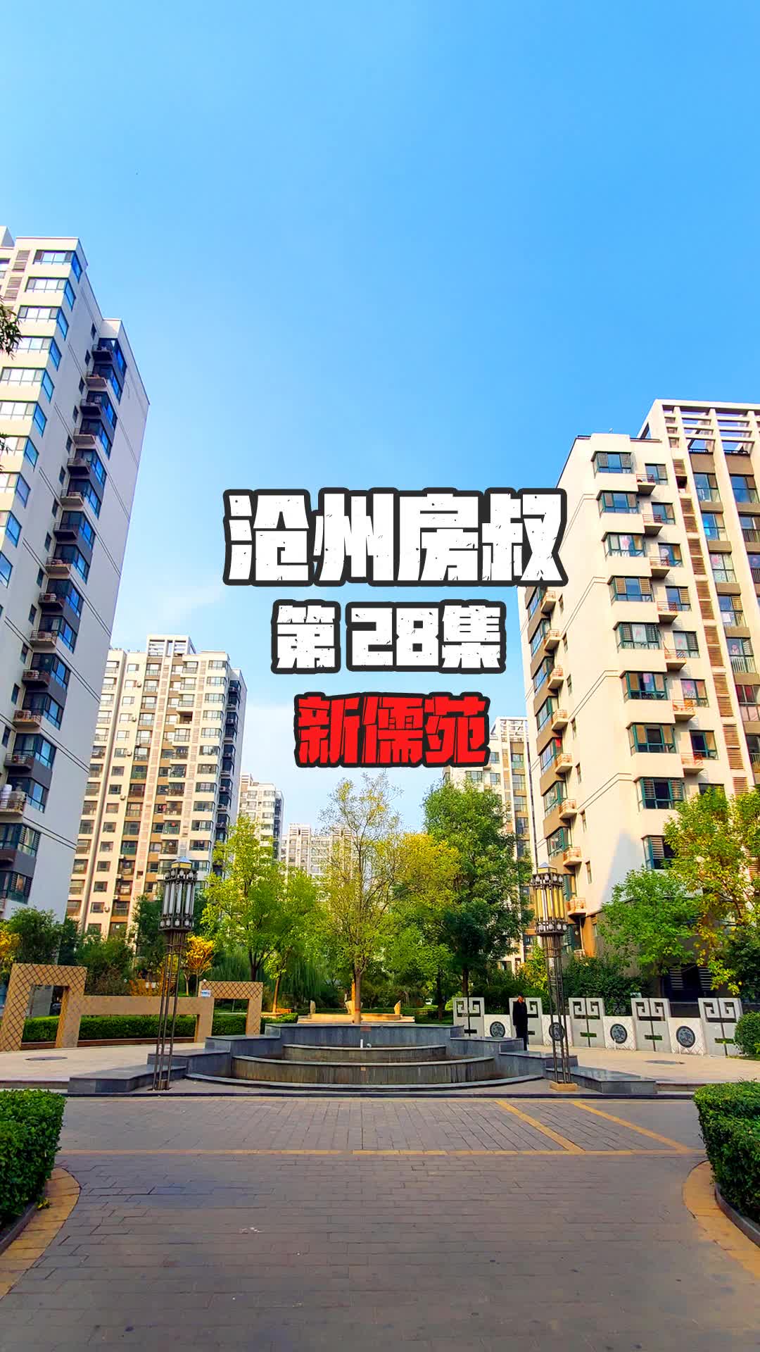 沧州房价一万八的小区,荣盛新儒苑_哔哩哔哩_bilibili